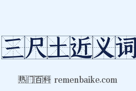 三尺土近义词是什么意思的图片